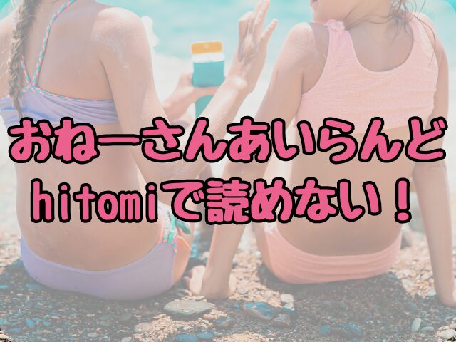 おねーさんあいらんどはhitomiで読めない！どこで読める？