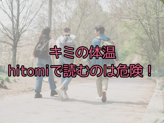 キミの体温hitomiで読むのは危険！最安値で読めるのはどこ？