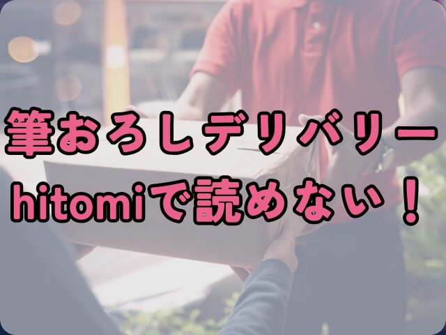 筆おろしデリバリーhitomiで読めない！最安値はどこ？