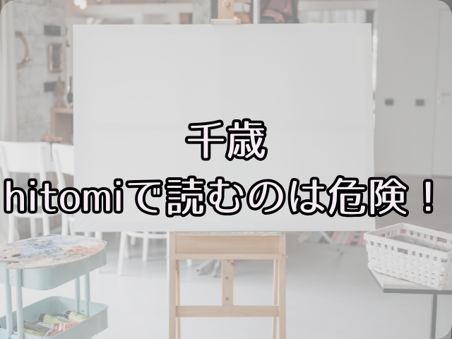 千歳hitomiで読むのは危険！安全に読めるサイトはどこ？