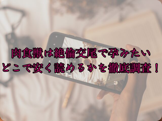 肉食獣は絶倫交尾で孕みたいはhitomiで読めない？どこで安く読めるかを徹底調査！