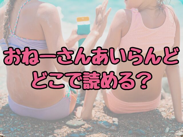 おねーさんあいらんどはhitomiで読めない！どこで読める？