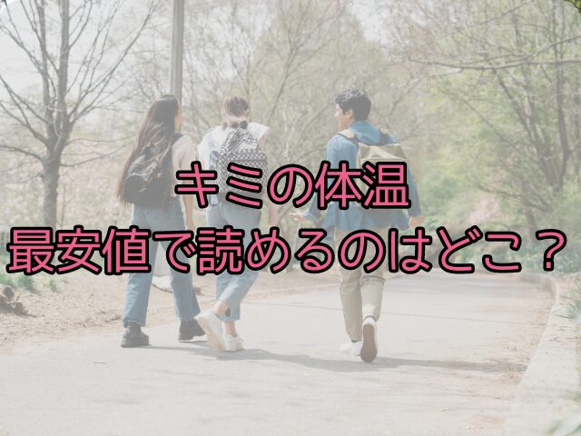 キミの体温hitomiで読むのは危険！最安値で読めるのはどこ？