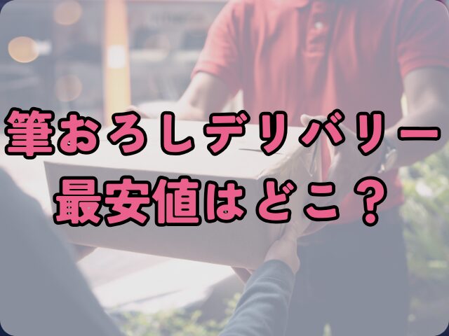 筆おろしデリバリーhitomiで読めない！最安値はどこ？