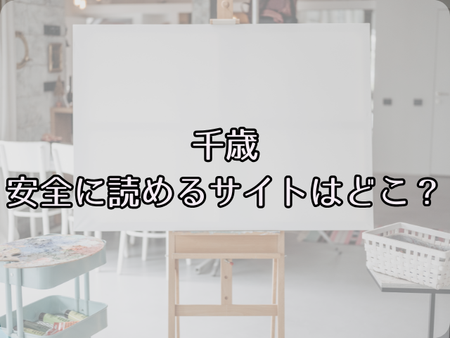 千歳hitomiで読むのは危険！安全に読めるサイトはどこ？