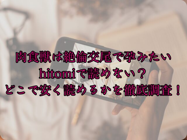 肉食獣は絶倫交尾で孕みたいはhitomiで読めない？どこで安く読めるかを徹底調査！