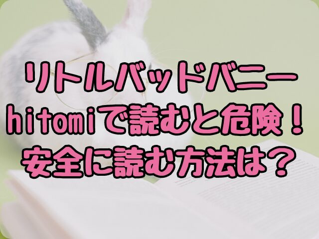 リトルバッドバニーをhitomiで読むと危険！安全に読む方法は？