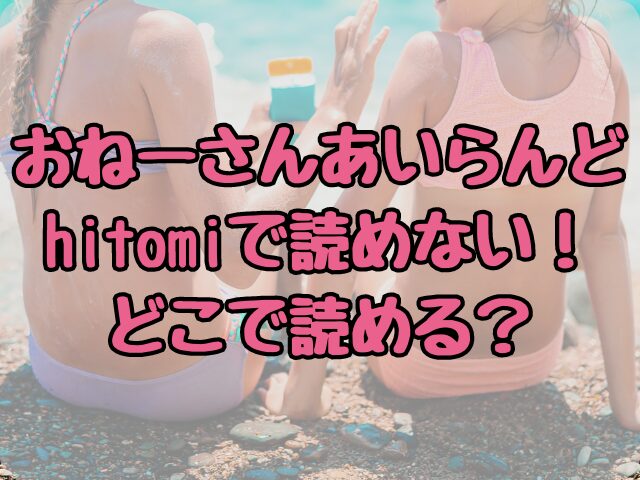 おねーさんあいらんどはhitomiで読めない！どこで読める？