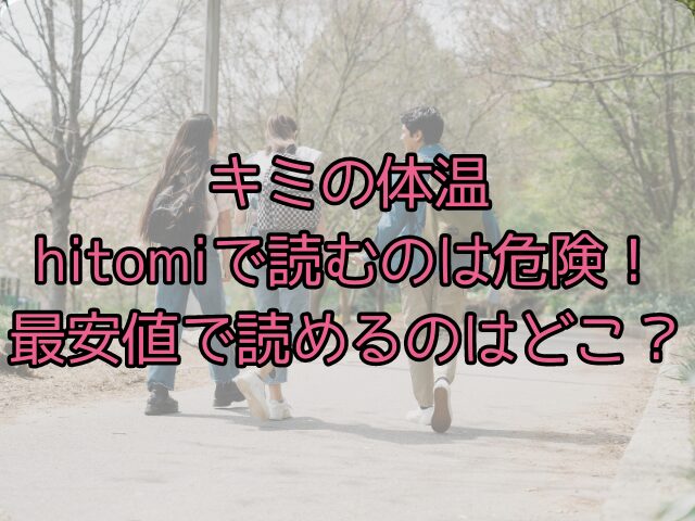 キミの体温hitomiで読むのは危険！最安値で読めるのはどこ？