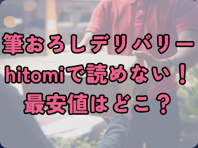 筆おろしデリバリーhitomiで読めない！最安値はどこ？