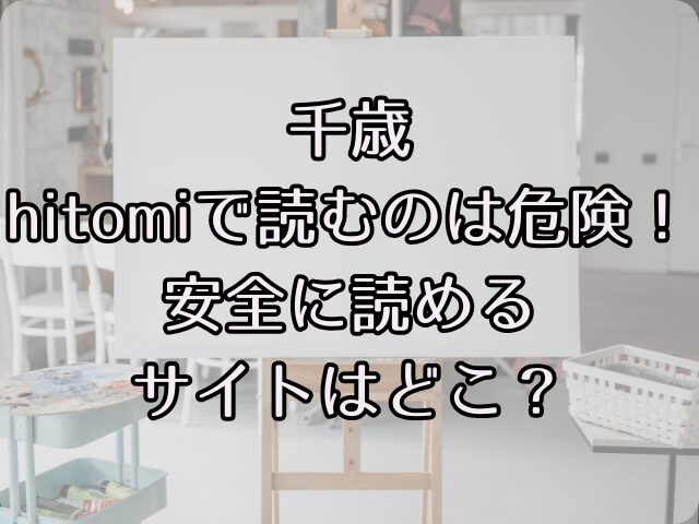 千歳hitomiで読むのは危険！安全に読めるサイトはどこ？