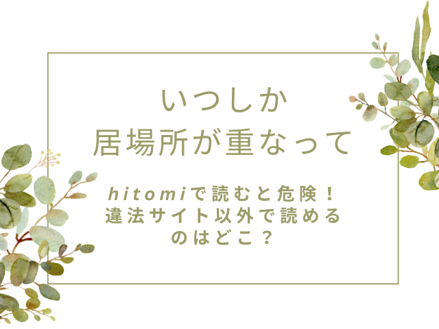 いつしか居場所が重なってはhitomiで読むと危険！違法サイト以外で読めるのはどこ？