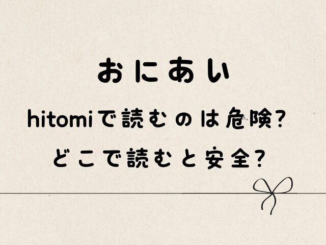 おにあいはhitomiで読むのは危険？どこで読むと安全？