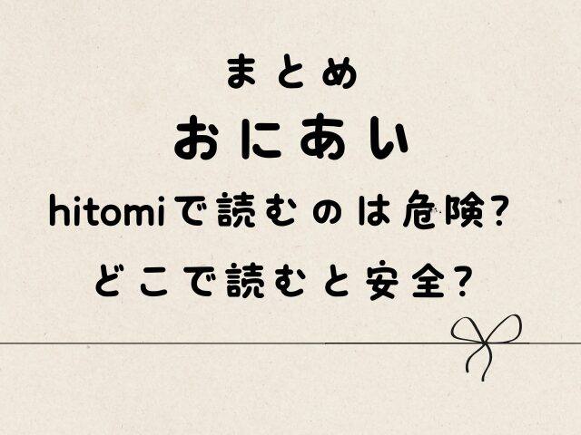 おにあいはhitomiで読むのは危険？どこで読むと安全？