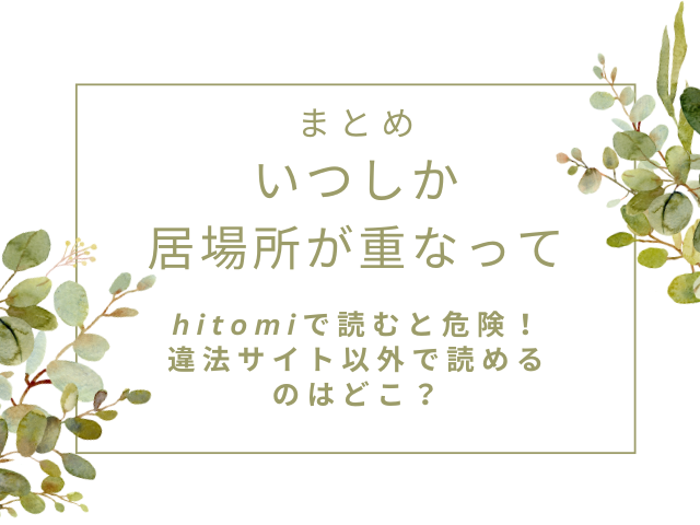 いつしか居場所が重なってはhitomiで読むと危険！違法サイト以外で読めるのはどこ？