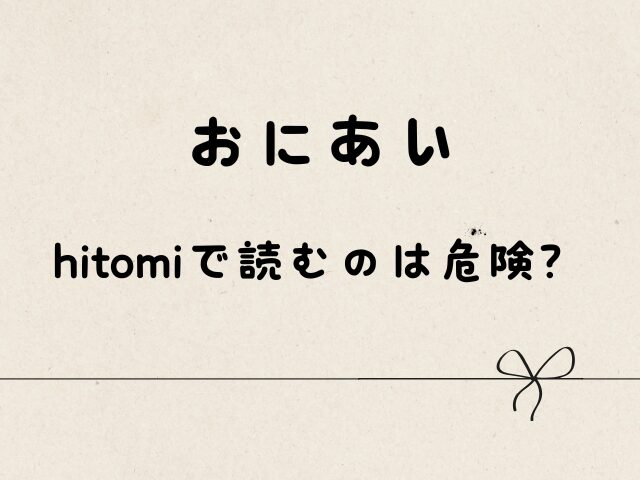 おにあいはhitomiで読むのは危険？どこで読むと安全？