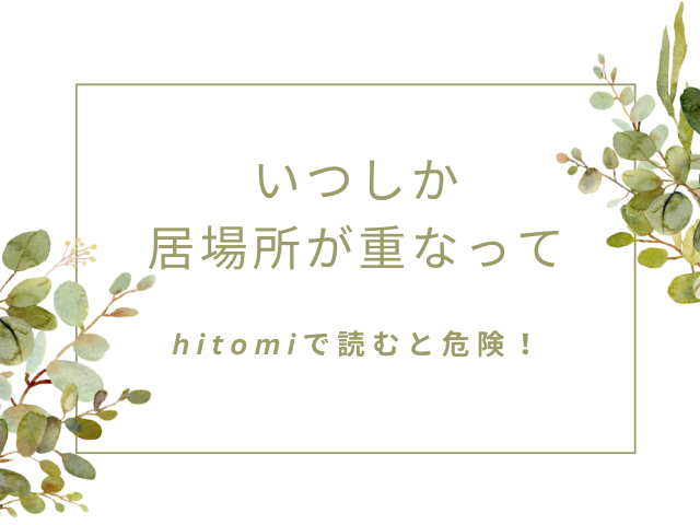 いつしか居場所が重なってはhitomiで読むと危険！違法サイト以外で読めるのはどこ？