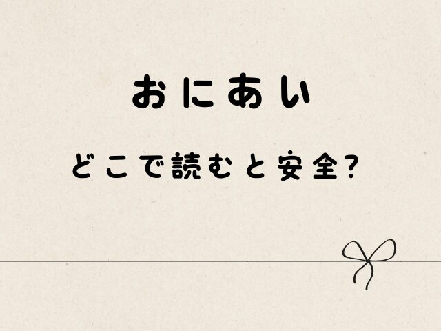 おにあいはhitomiで読むのは危険？どこで読むと安全？