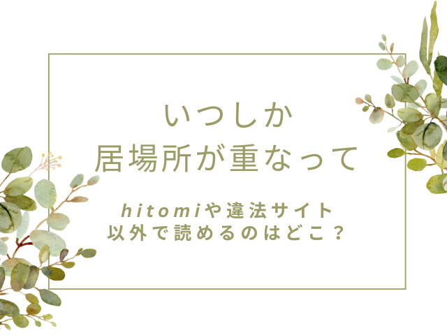 いつしか居場所が重なってはhitomiで読むと危険！違法サイト以外で読めるのはどこ？