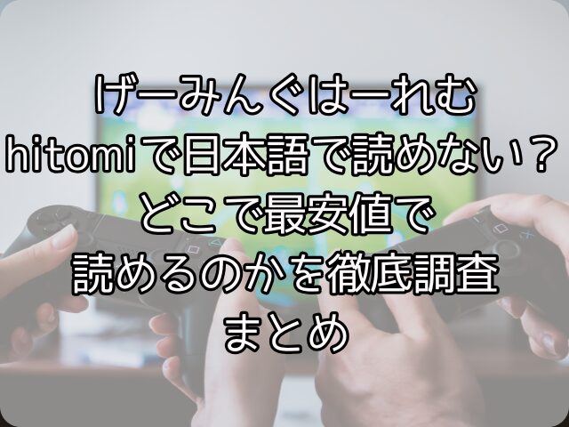 げーみんぐはーれむはhitomiで日本語で読めない？どこで最安値で読めるのかを徹底調査