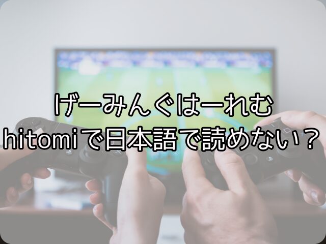 げーみんぐはーれむはhitomiで日本語で読めない？どこで最安値で読めるのかを徹底調査