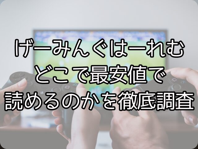 げーみんぐはーれむはhitomiで日本語で読めない？どこで最安値で読めるのかを徹底調査