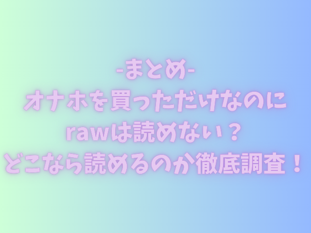 オナホを買っただけなのにrawは読めない？どこなら読めるのかを徹底調査！