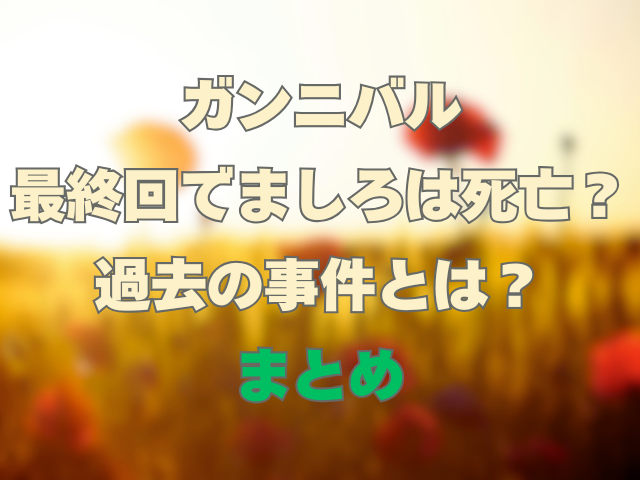 ガンニバルの最終回でましろは死亡？過去の事件とは？