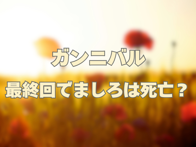 ガンニバル 最終回でましろは死亡？ 過去の事件とは？