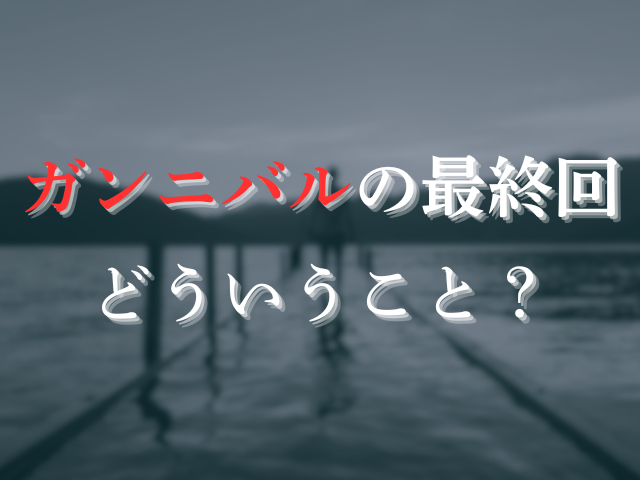 ガンニバルの最終回どういうこと？逃げるなの意味も考察！