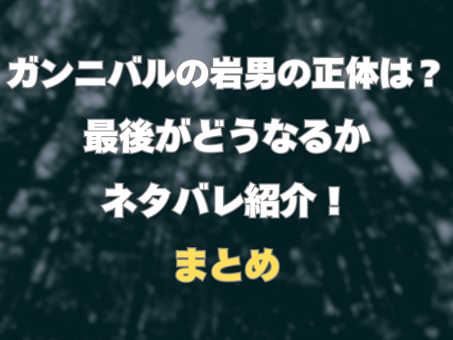 ガンニバルの岩男の正体は？最後がどうなるかネタバレ紹介！