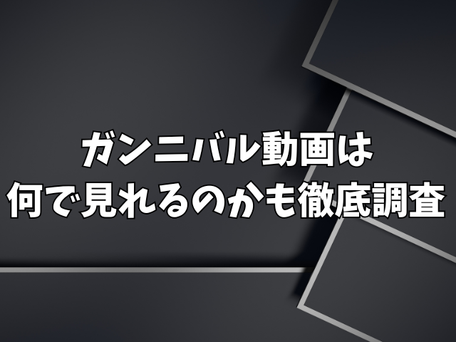 ガンニバル動画Dailymotionは危ない！何で見れるのかも徹底調査