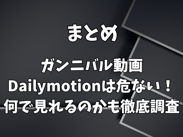 ガンニバル動画Dailymotionは危ない！何で見れるのかも徹底調査