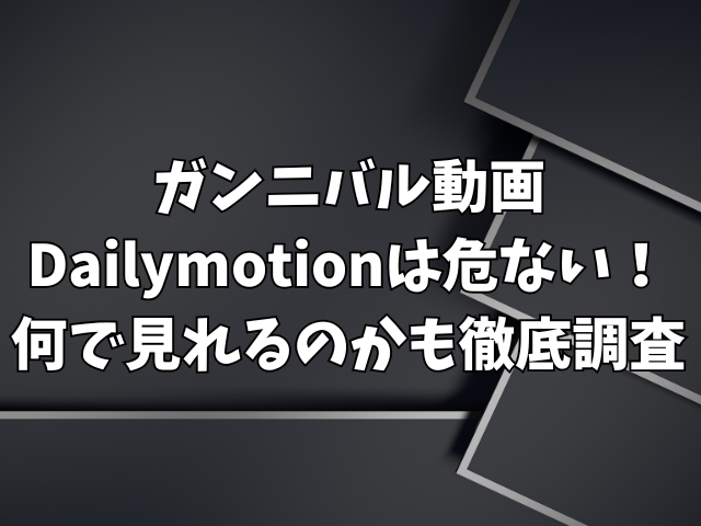 ガンニバル動画Dailymotionは危ない！何で見れるのかも徹底調査