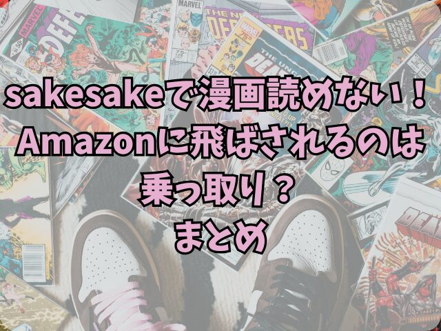 sakesakeで漫画読めない！Amazonに飛ばされるのは乗っ取り？