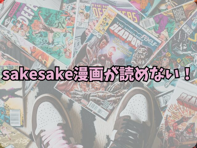 sakesakeで漫画読めない！Amazonに飛ばされるのは乗っ取り？