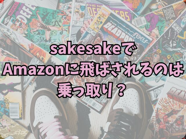 sakesakeで漫画読めない！Amazonに飛ばされるのは乗っ取り？