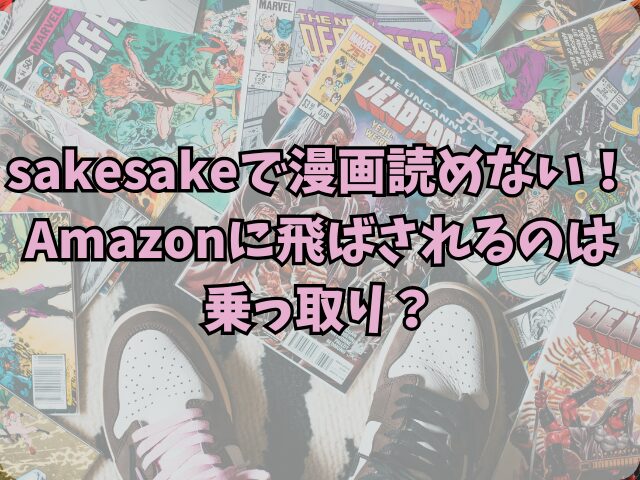 sakesakeで漫画読めない！Amazonに飛ばされるのは乗っ取り？