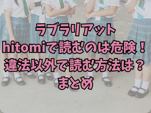 ラブラリアットhitomiで読むのは危険！違法以外で読む方法は？