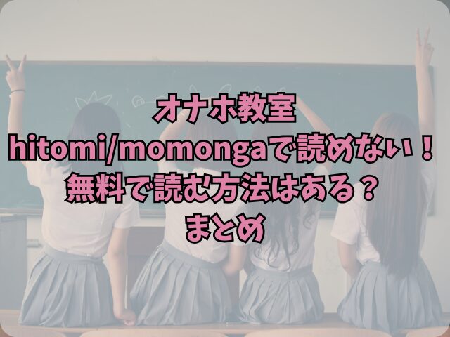 オナホ教室はhitomi/momongaで読めない！無料で読む方法はある？