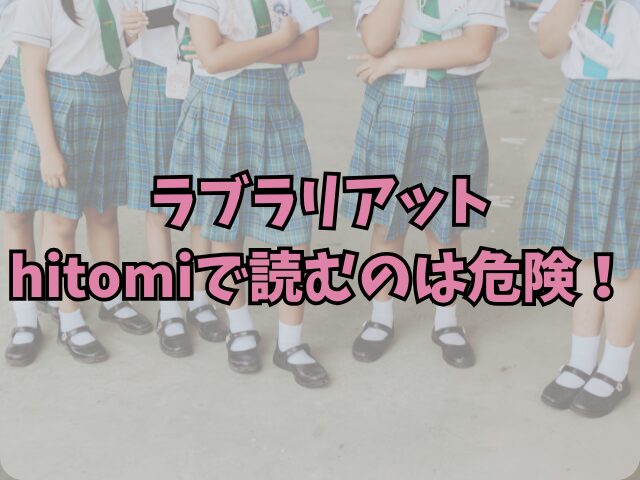 ラブラリアットhitomiで読むのは危険！違法以外で読む方法は？