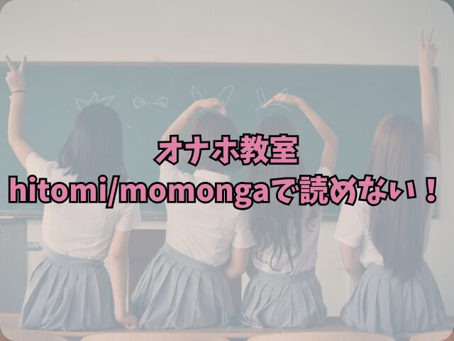 オナホ教室はhitomi/momongaで読めない！無料で読む方法はある？