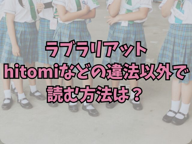 ラブラリアットhitomiで読むのは危険！違法以外で読む方法は？