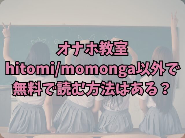 オナホ教室はhitomi/momongaで読めない！無料で読む方法はある？