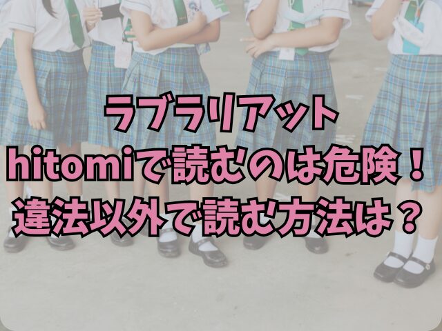 ラブラリアットhitomiで読むのは危険！違法以外で読む方法は？