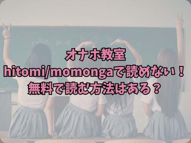 オナホ教室はhitomi/momongaで読めない！無料で読む方法はある？